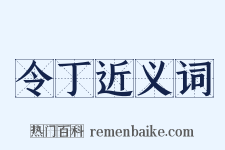 令丁近义词是什么意思的图片